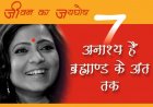 ज्योतिषी ऋतु सिंह द्वारा लिखित पुस्तक “सात अनाश्य हैं ब्रह्माण्ड के अंत तक” अमेजॉन और गूगल पर रिलीज 