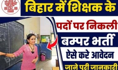 बिहार में शिक्षक की भर्ती के लिए राह देख रहे उम्मीदवारो के लिए खुश खबर, एक साथ 1,70,461 पदों पे भर्ती